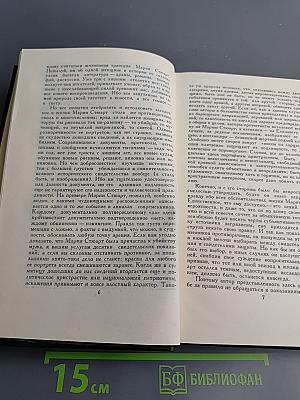 Собрание сочинений в семи томах. Том 4: Мария Стюарт, Жозеф Фуше