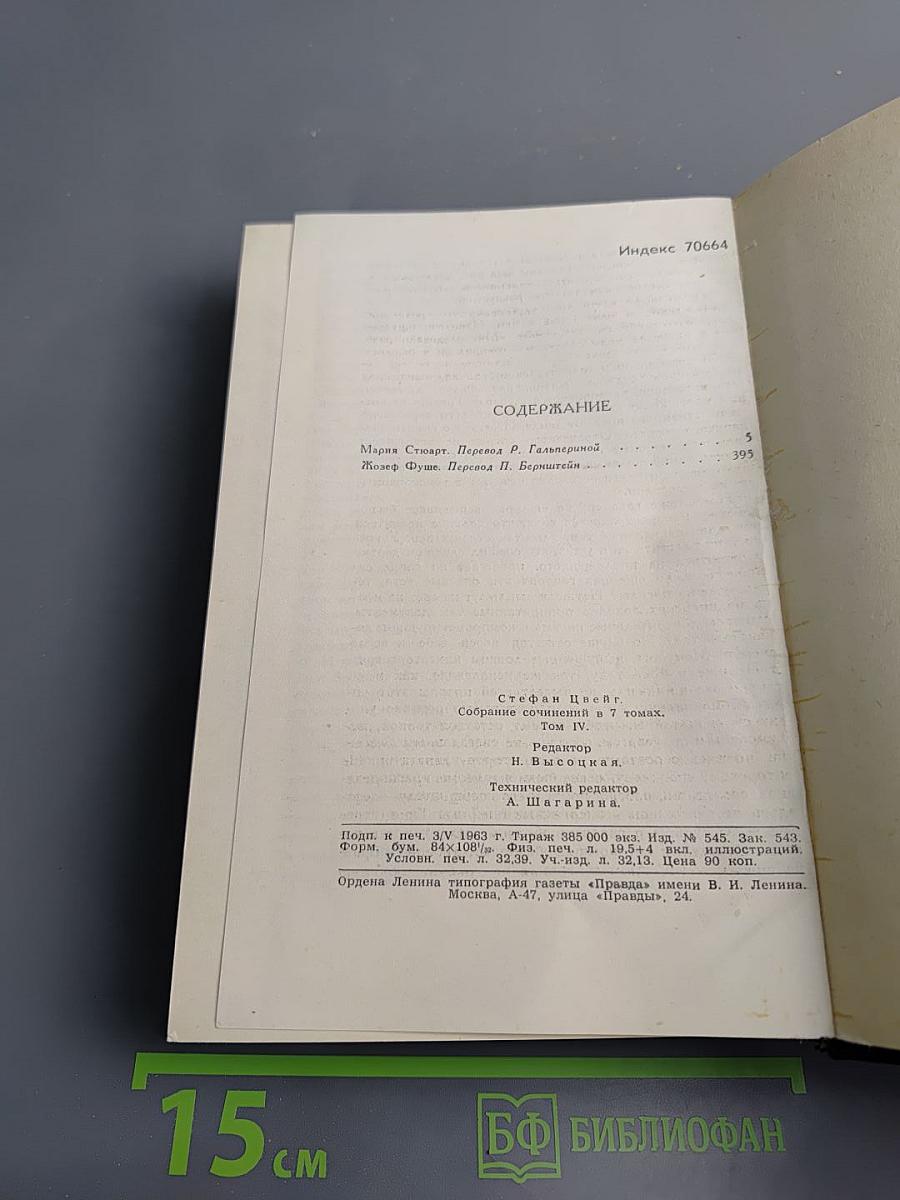 Собрание сочинений в семи томах. Том 4: Мария Стюарт, Жозеф Фуше