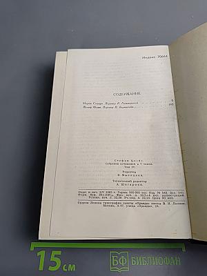 Собрание сочинений в семи томах. Том 4: Мария Стюарт, Жозеф Фуше