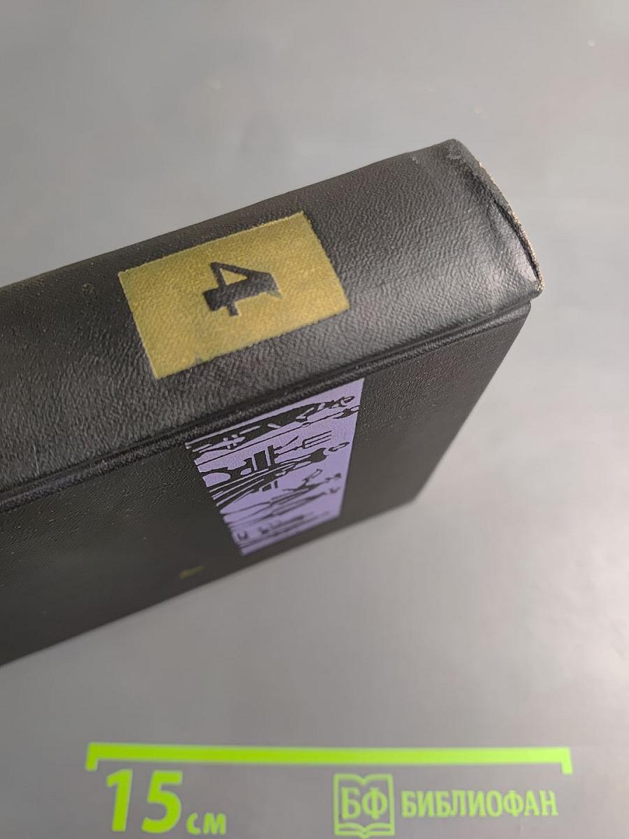 Собрание сочинений в семи томах. Том 4: Мария Стюарт, Жозеф Фуше