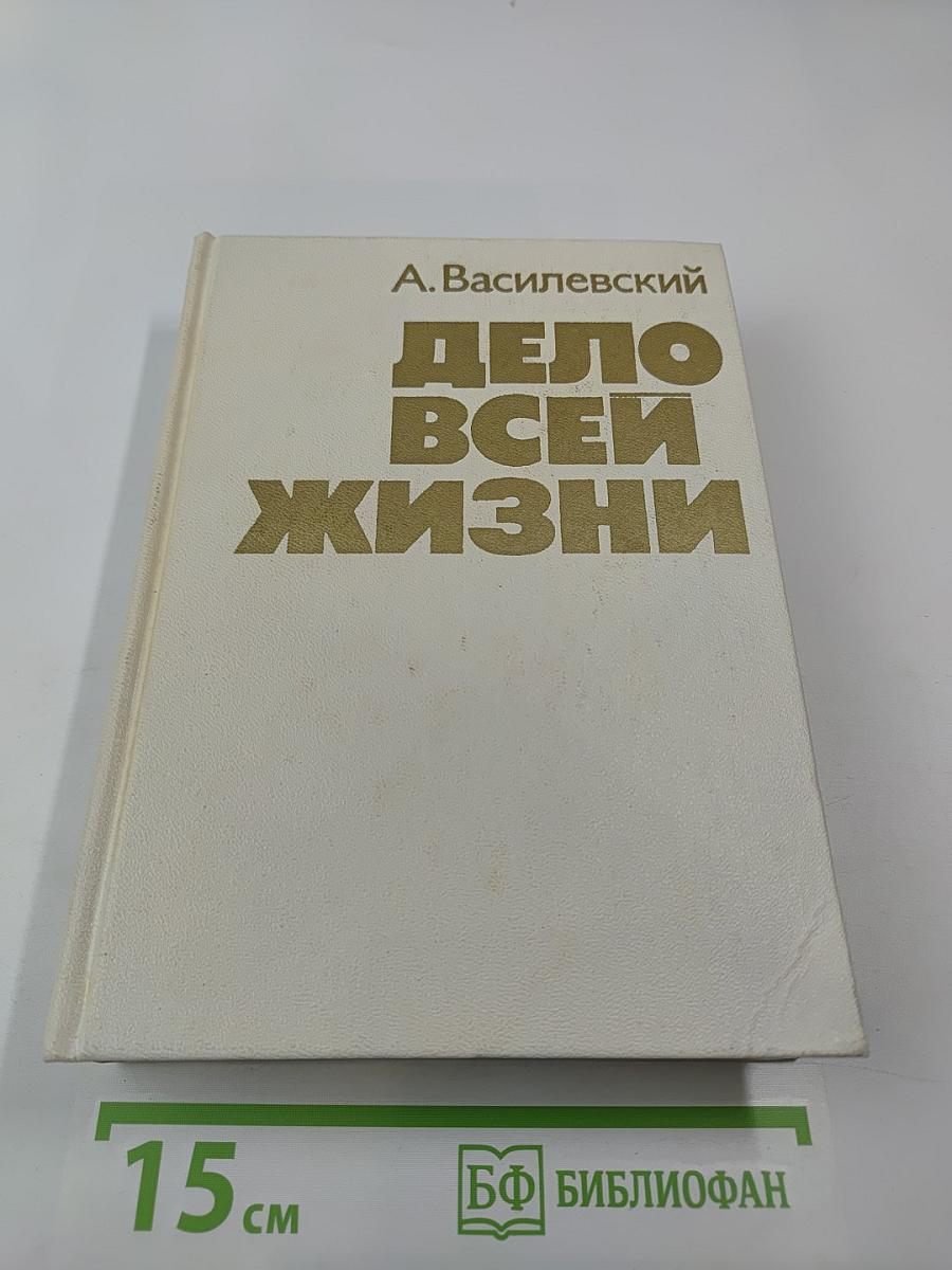 Дело всей жизни