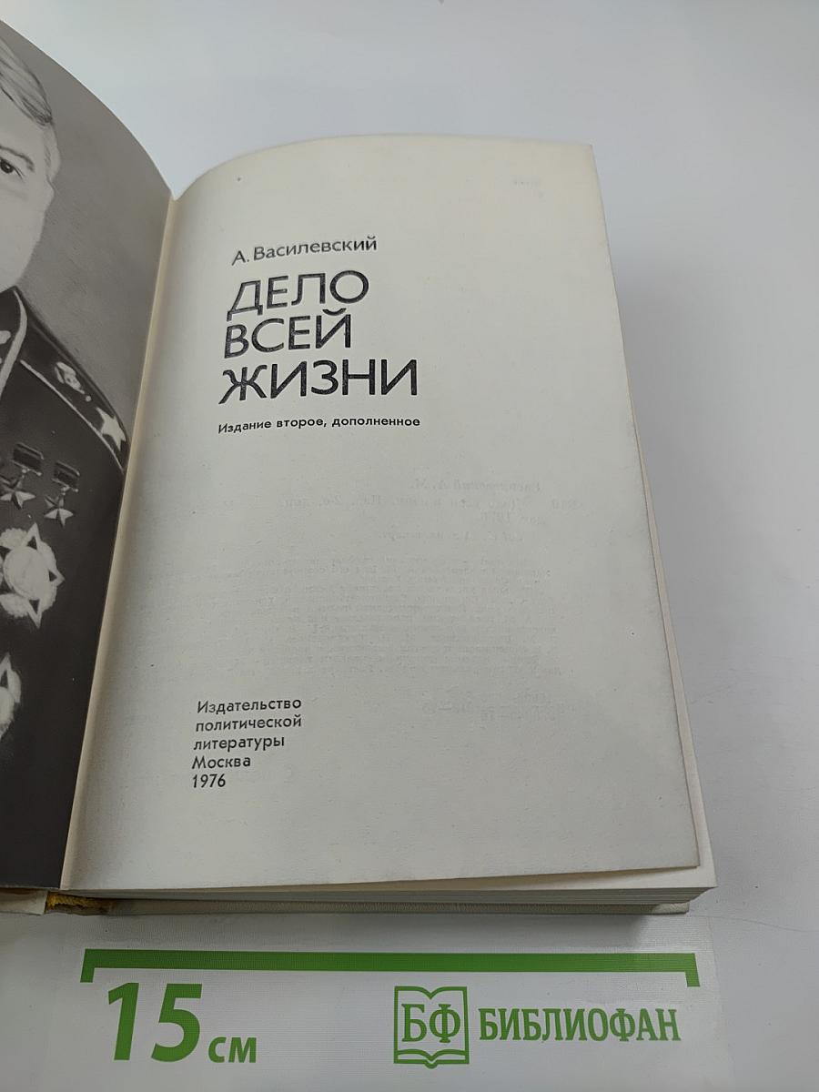 Дело всей жизни