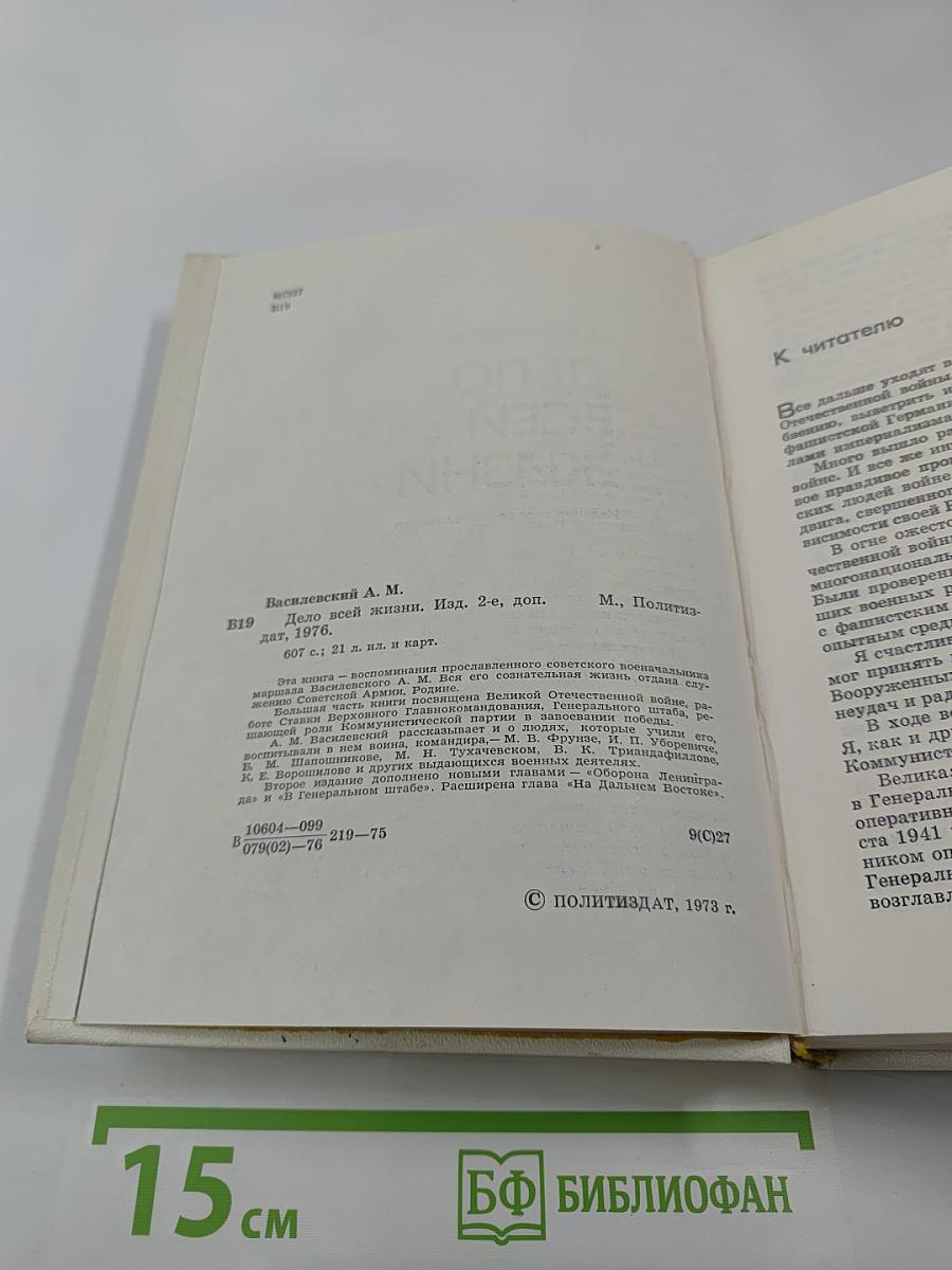 Дело всей жизни