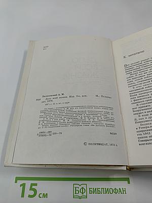 Дело всей жизни