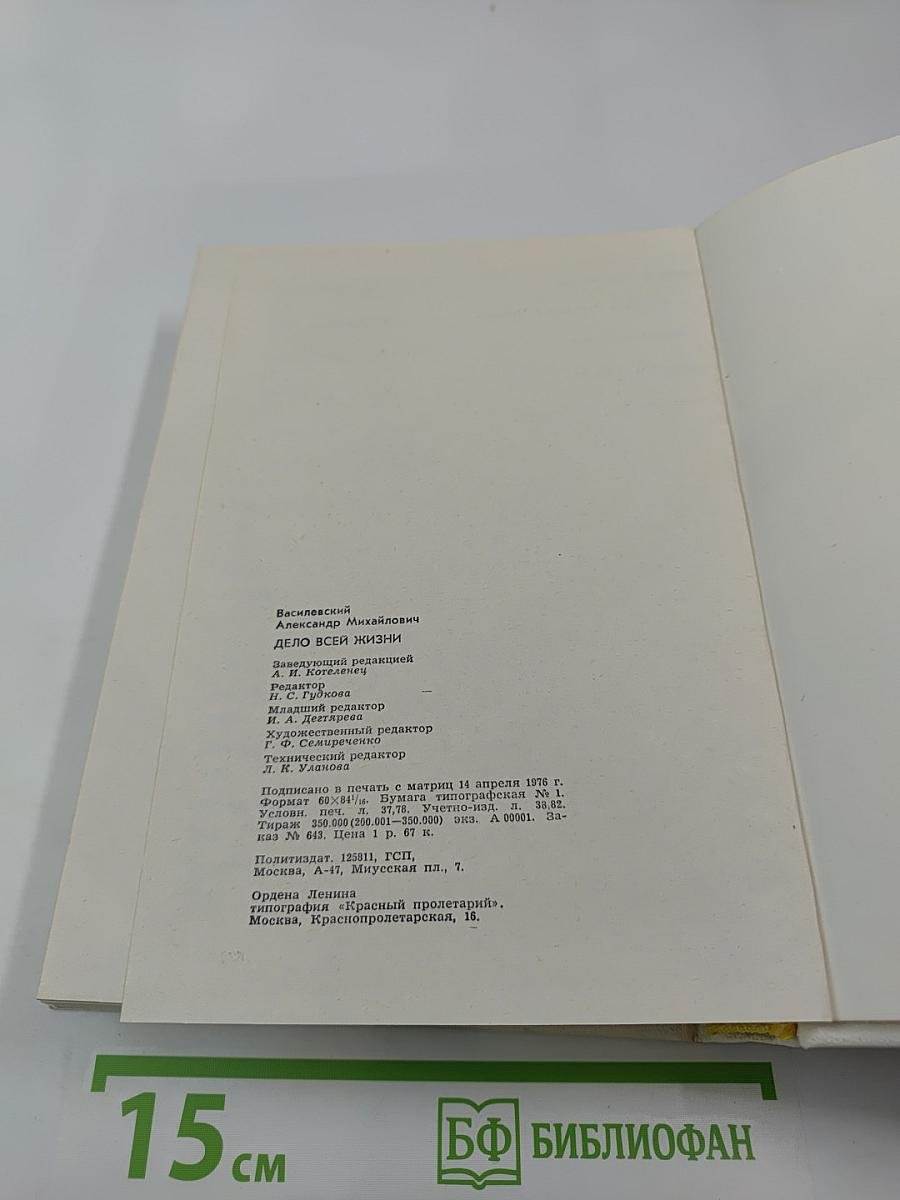 Дело всей жизни