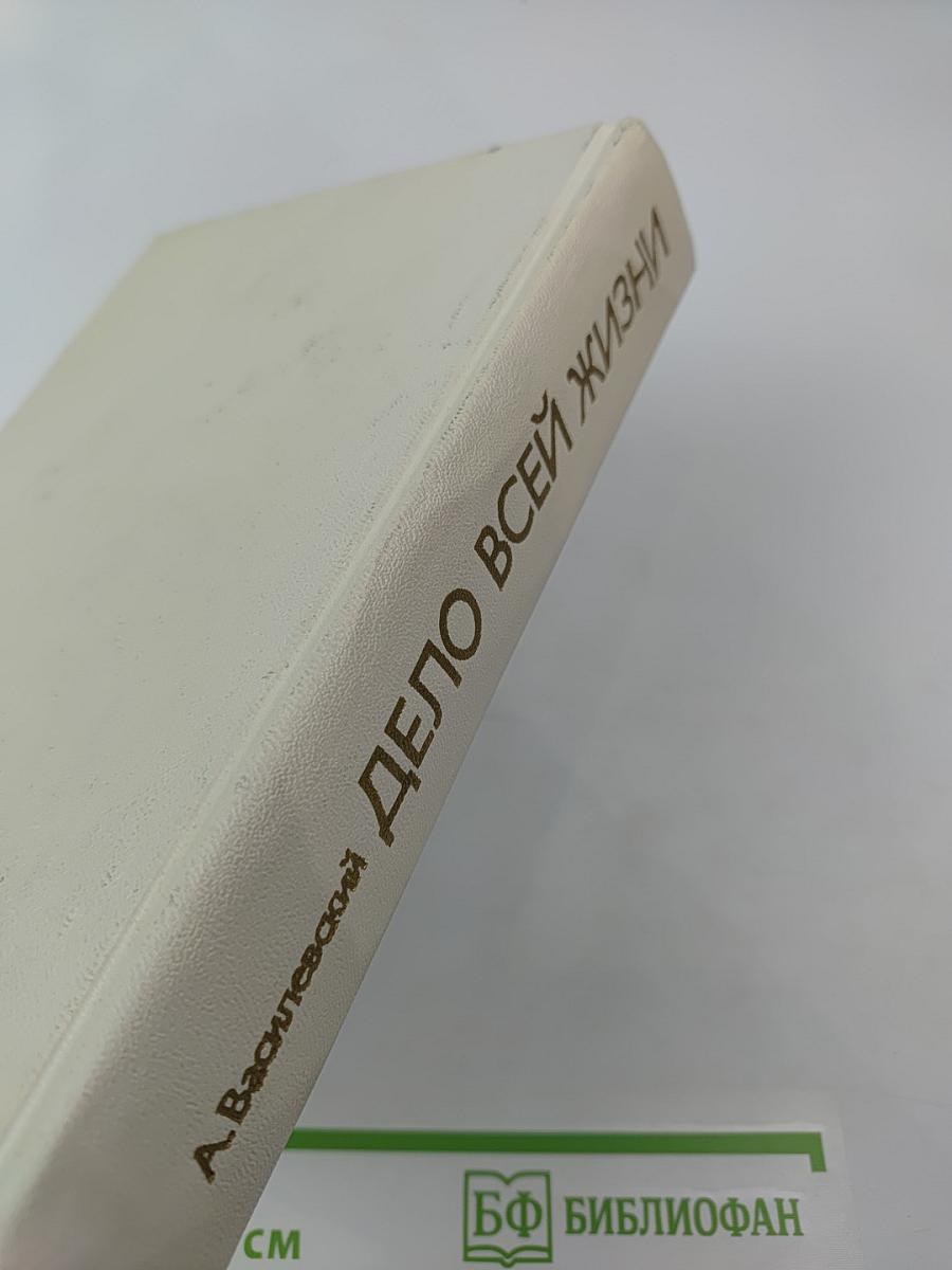 Дело всей жизни