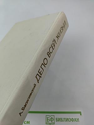 Дело всей жизни