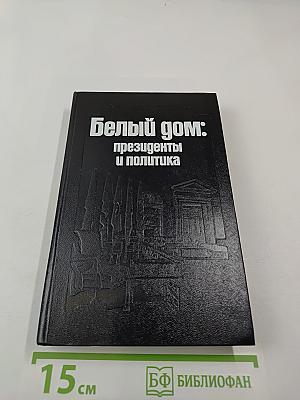 Белый дом: президенты и политика