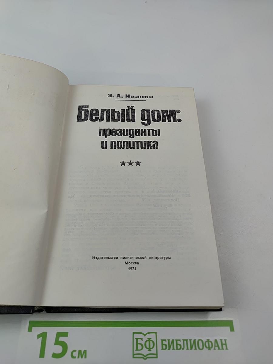 Белый дом: президенты и политика