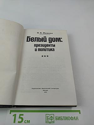 Белый дом: президенты и политика