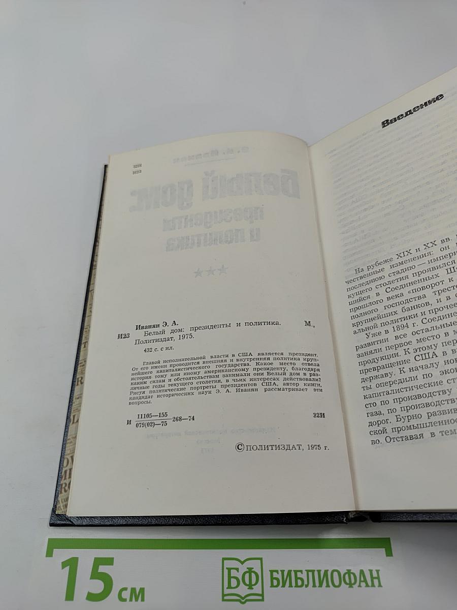 Белый дом: президенты и политика