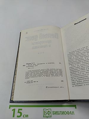 Белый дом: президенты и политика