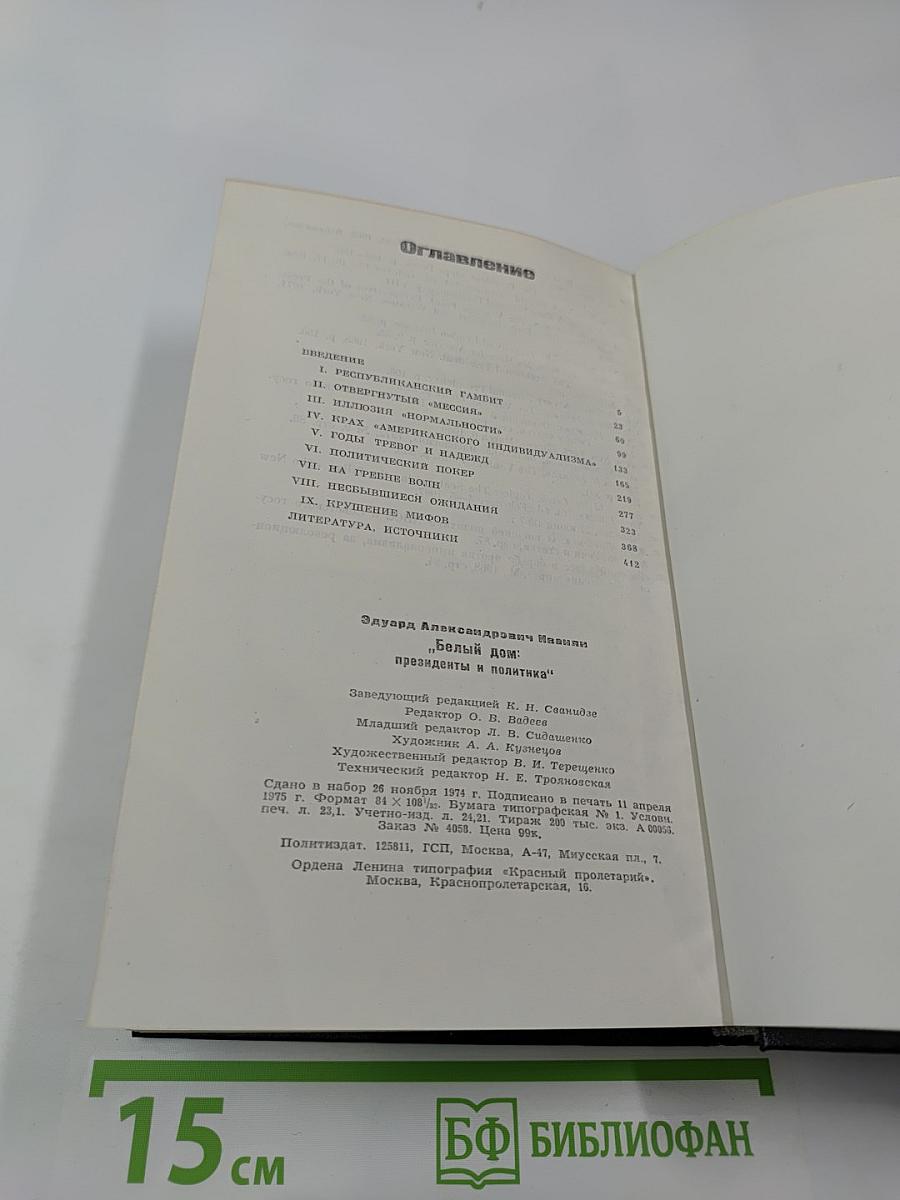 Белый дом: президенты и политика