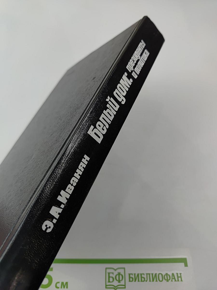 Белый дом: президенты и политика