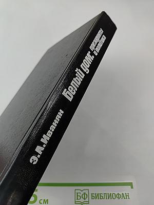 Белый дом: президенты и политика