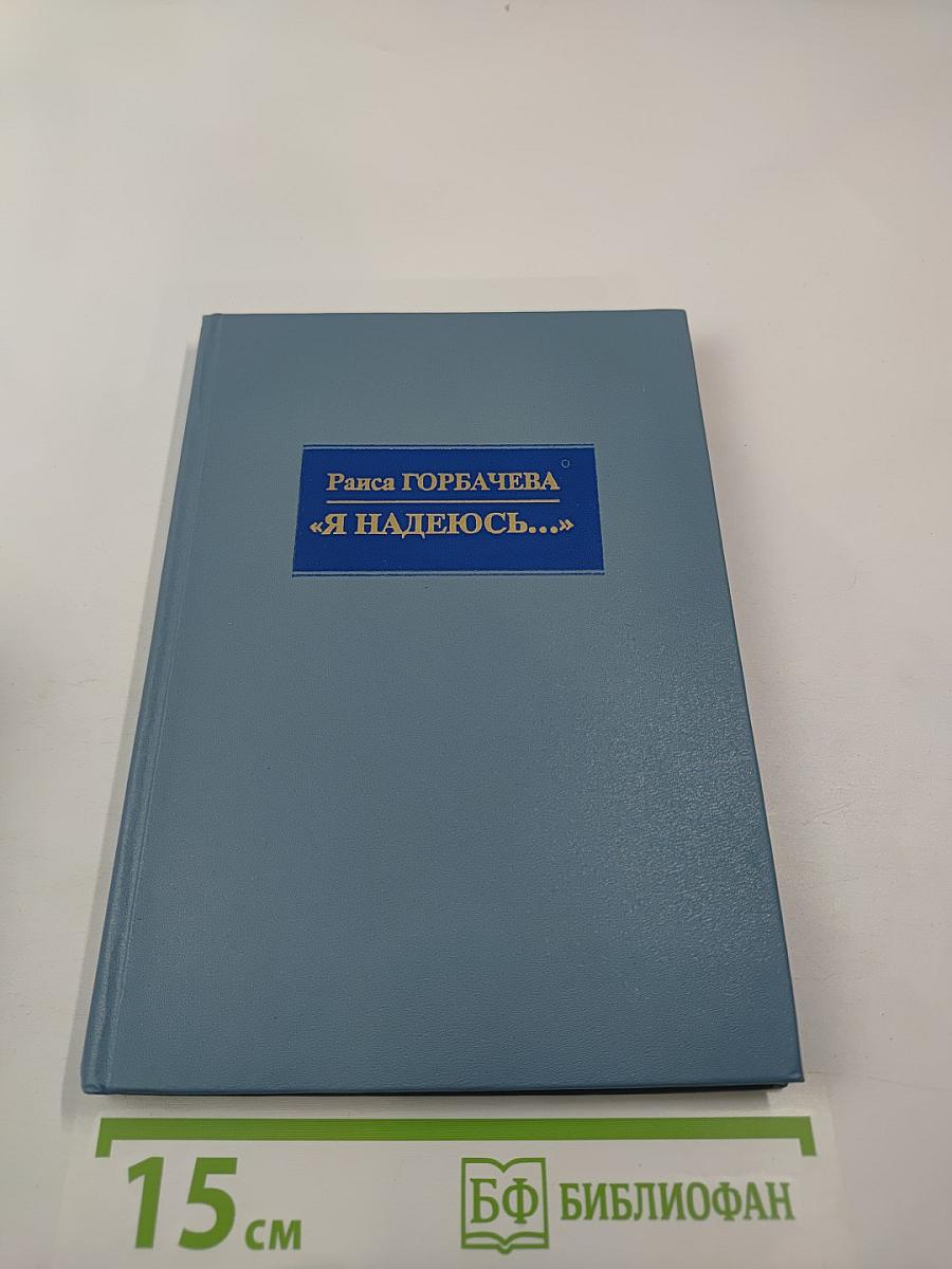 Раиса Горбачева «Я надеюсь...»
