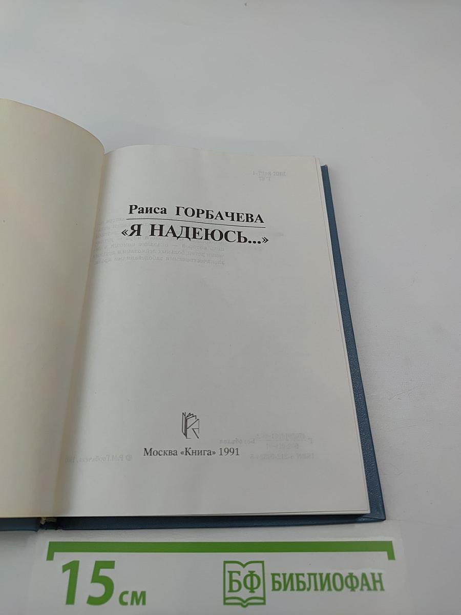Раиса Горбачева «Я надеюсь...»