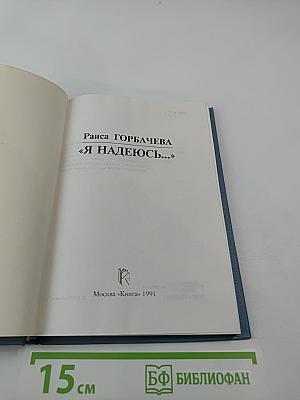 Раиса Горбачева «Я надеюсь...»