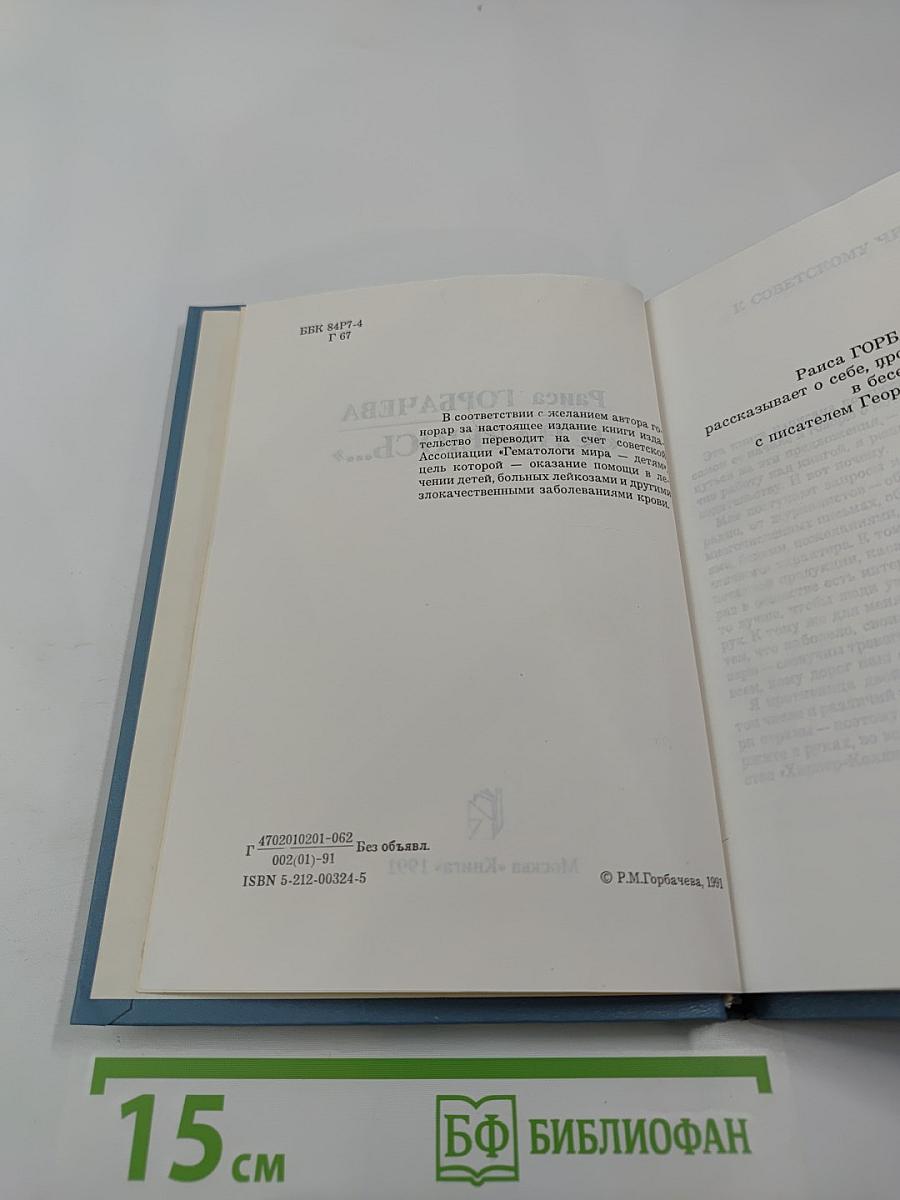 Раиса Горбачева «Я надеюсь...»