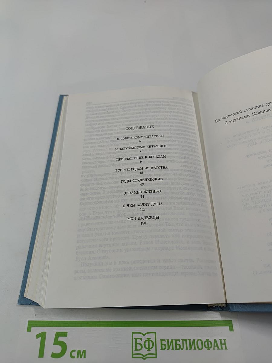 Раиса Горбачева «Я надеюсь...»