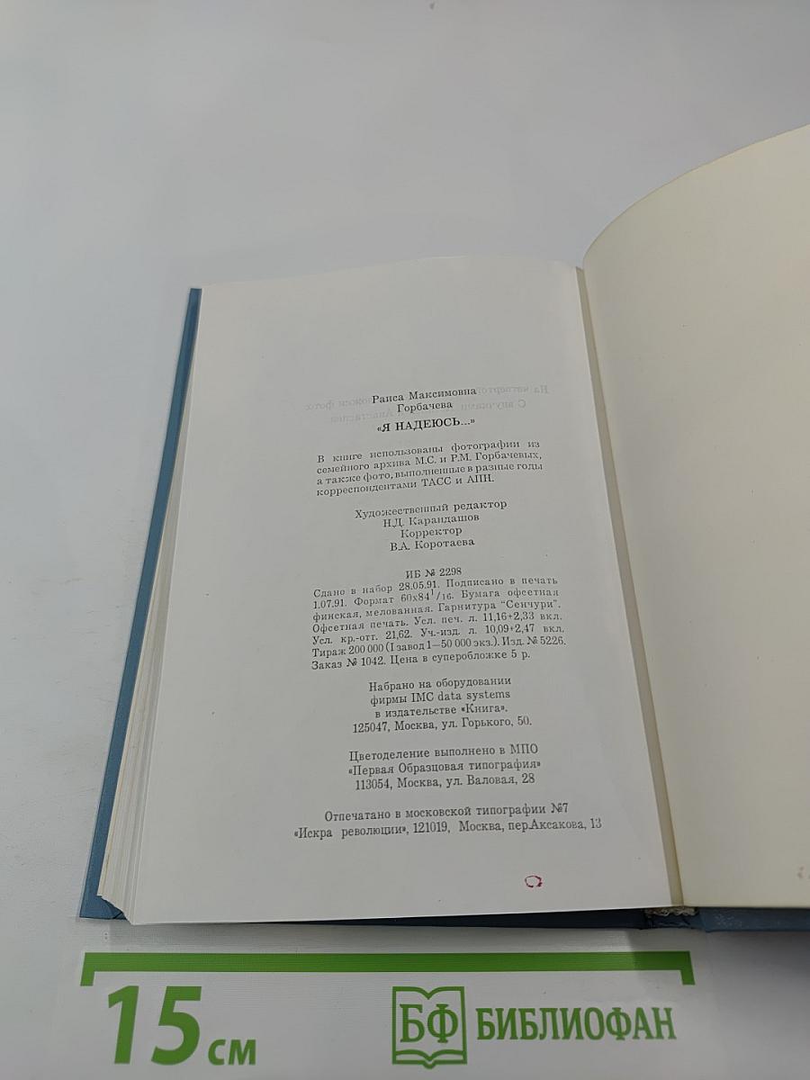 Раиса Горбачева «Я надеюсь...»