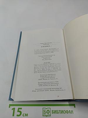 Раиса Горбачева «Я надеюсь...»