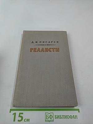 Реалисты