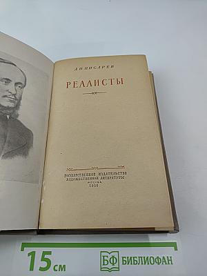 Реалисты