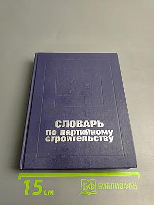 Словарь по партийному строительству