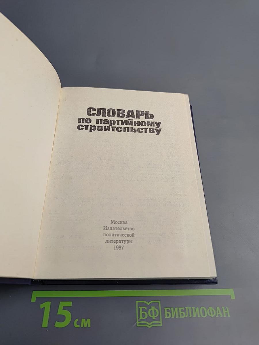 Словарь по партийному строительству
