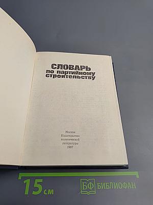 Словарь по партийному строительству