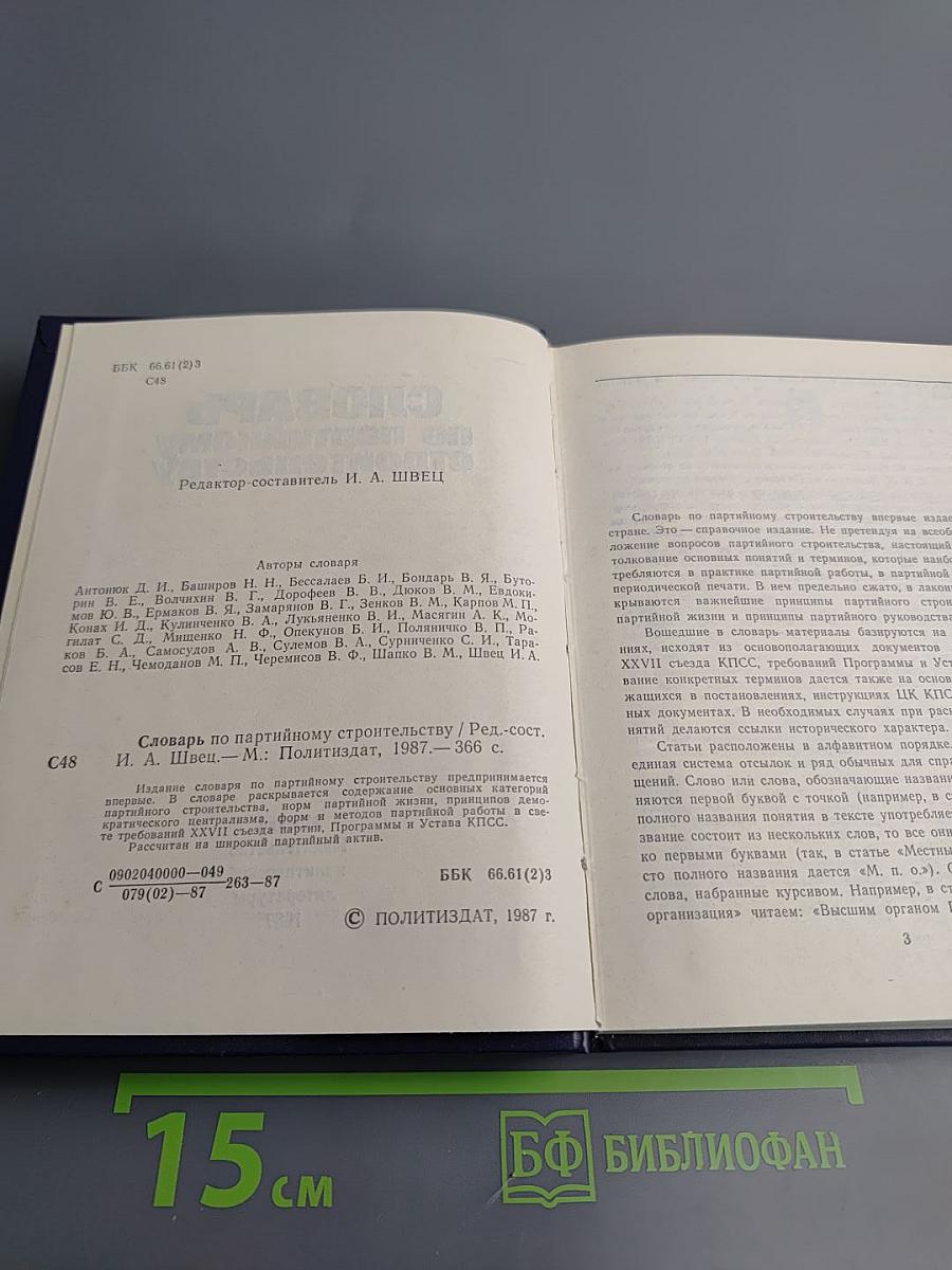 Словарь по партийному строительству