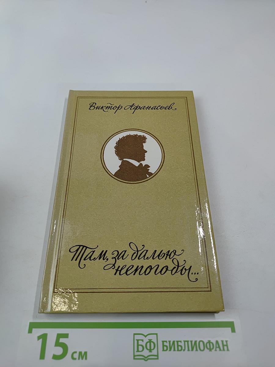 Там, за далью непогоды...