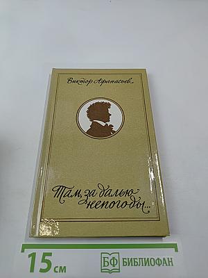 Там, за далью непогоды...