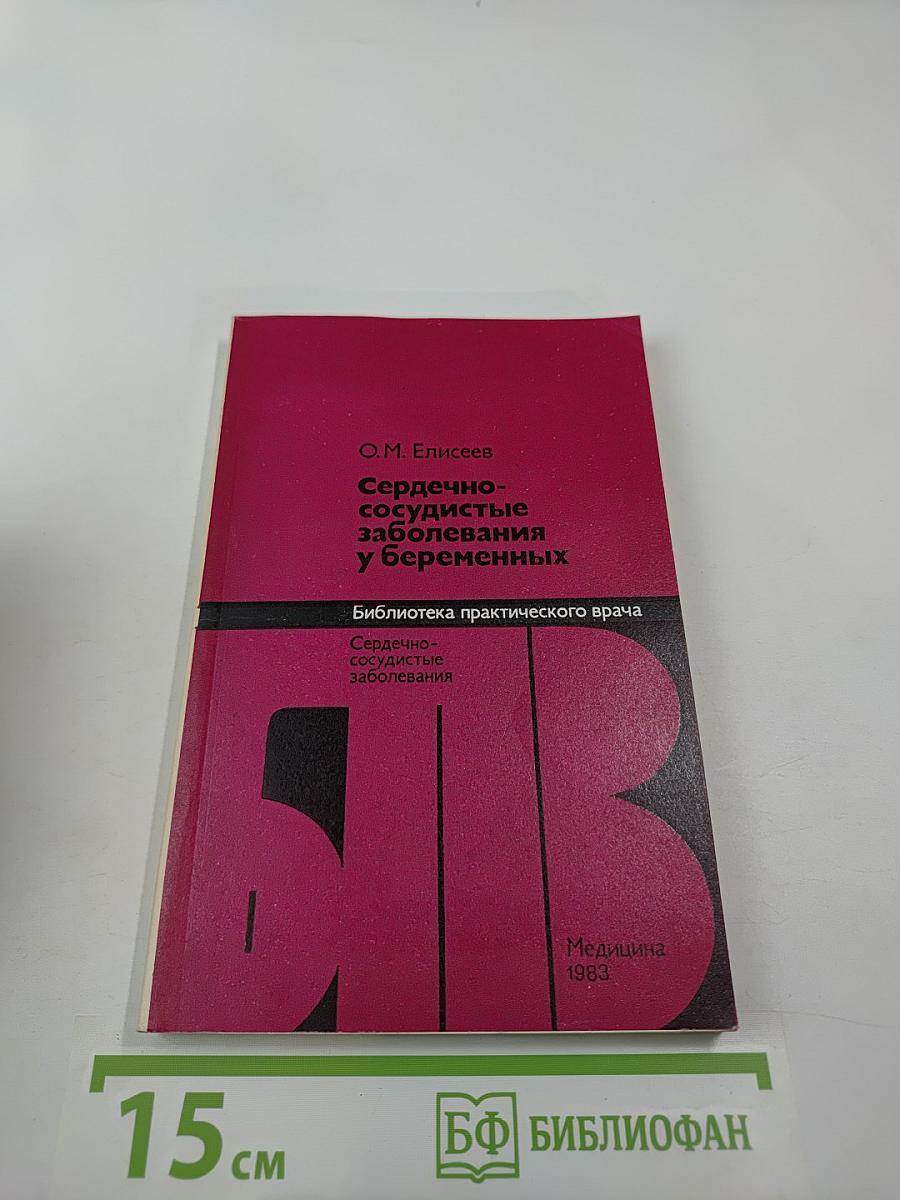 Сердечно-сосудистые заболевания у беременных