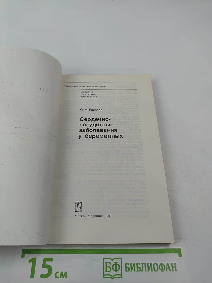 Сердечно-сосудистые заболевания у беременных