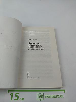 Сердечно-сосудистые заболевания у беременных