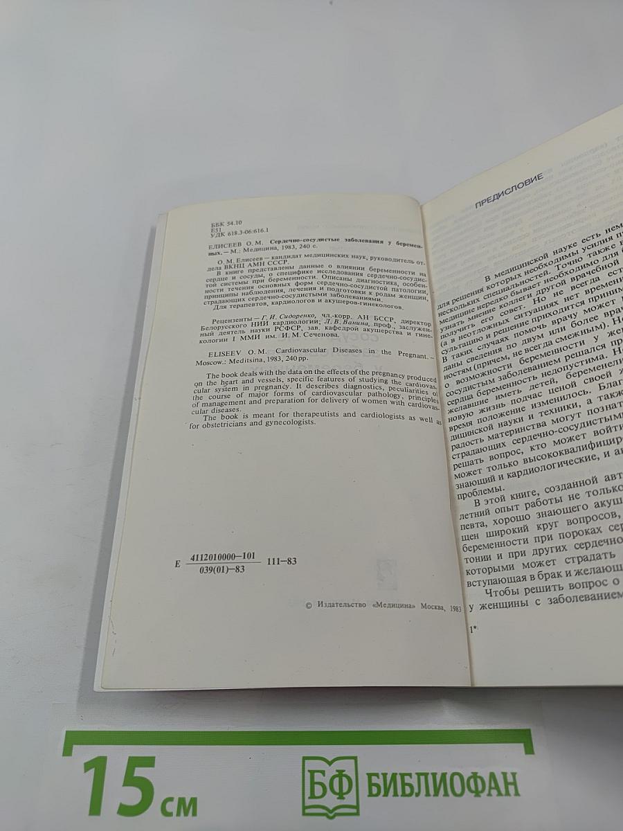 Сердечно-сосудистые заболевания у беременных