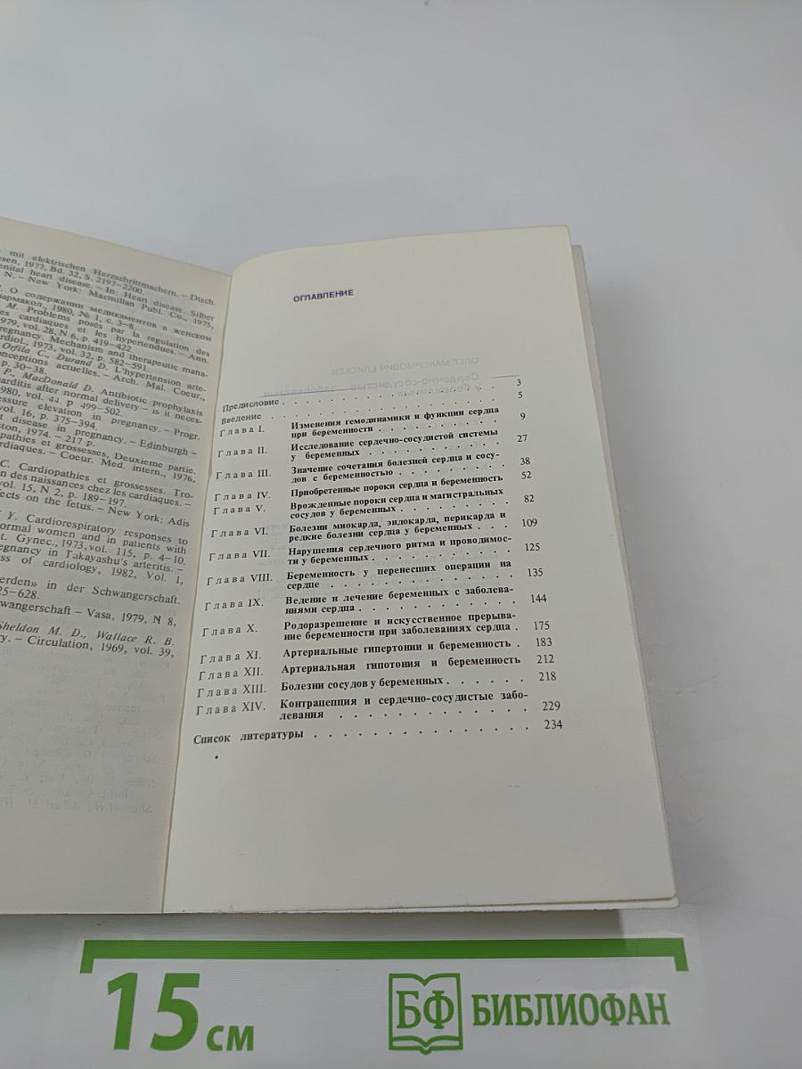 Сердечно-сосудистые заболевания у беременных