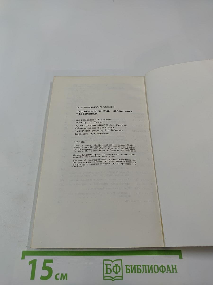 Сердечно-сосудистые заболевания у беременных