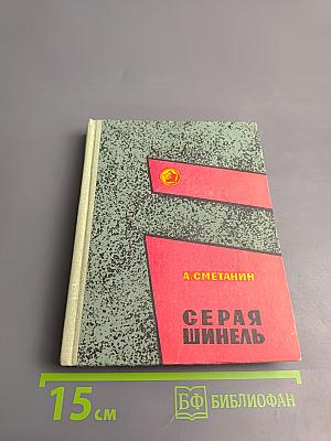 Серая шинель