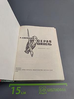 Серая шинель