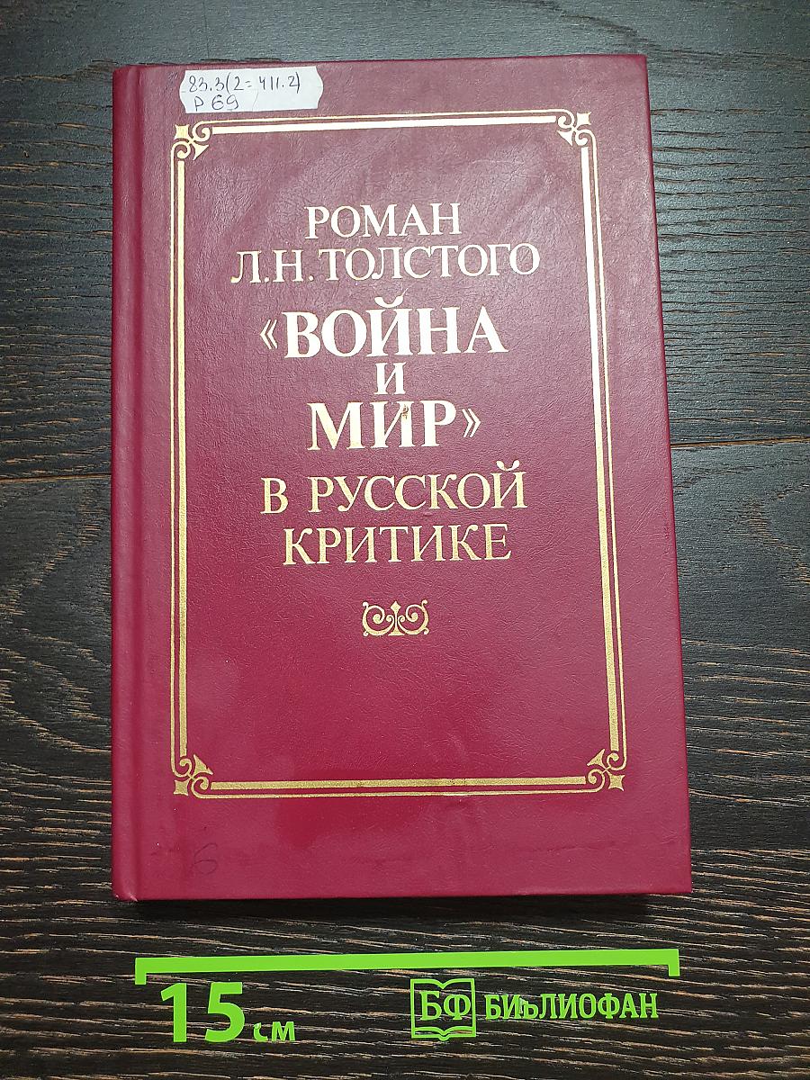 Роман Л.Н. Толстого «Война и мир» в русской критике