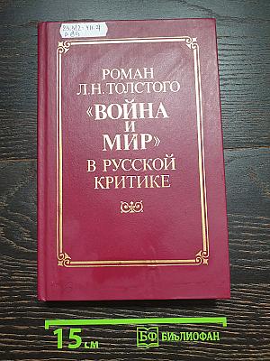 Роман Л.Н. Толстого «Война и мир» в русской критике