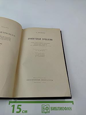 Припятская проблема