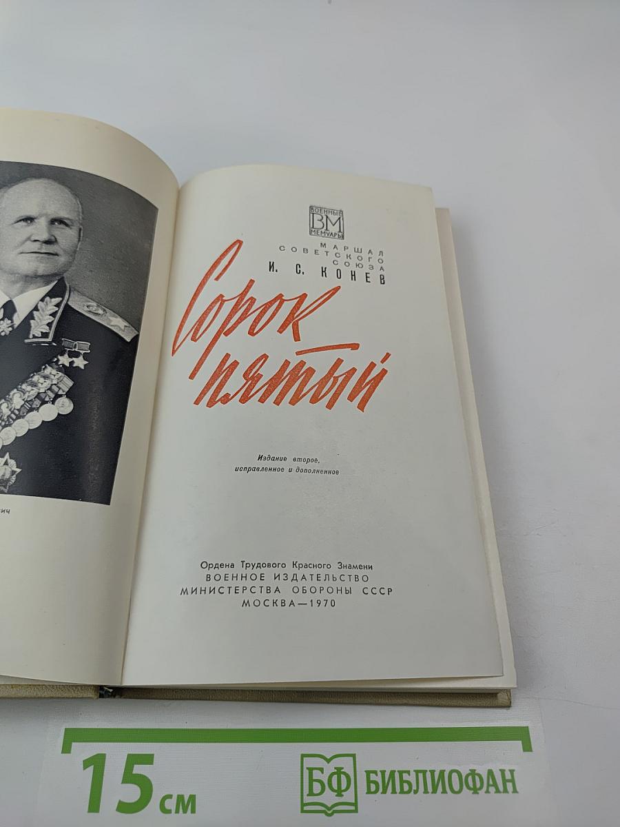 Сорок Пятый