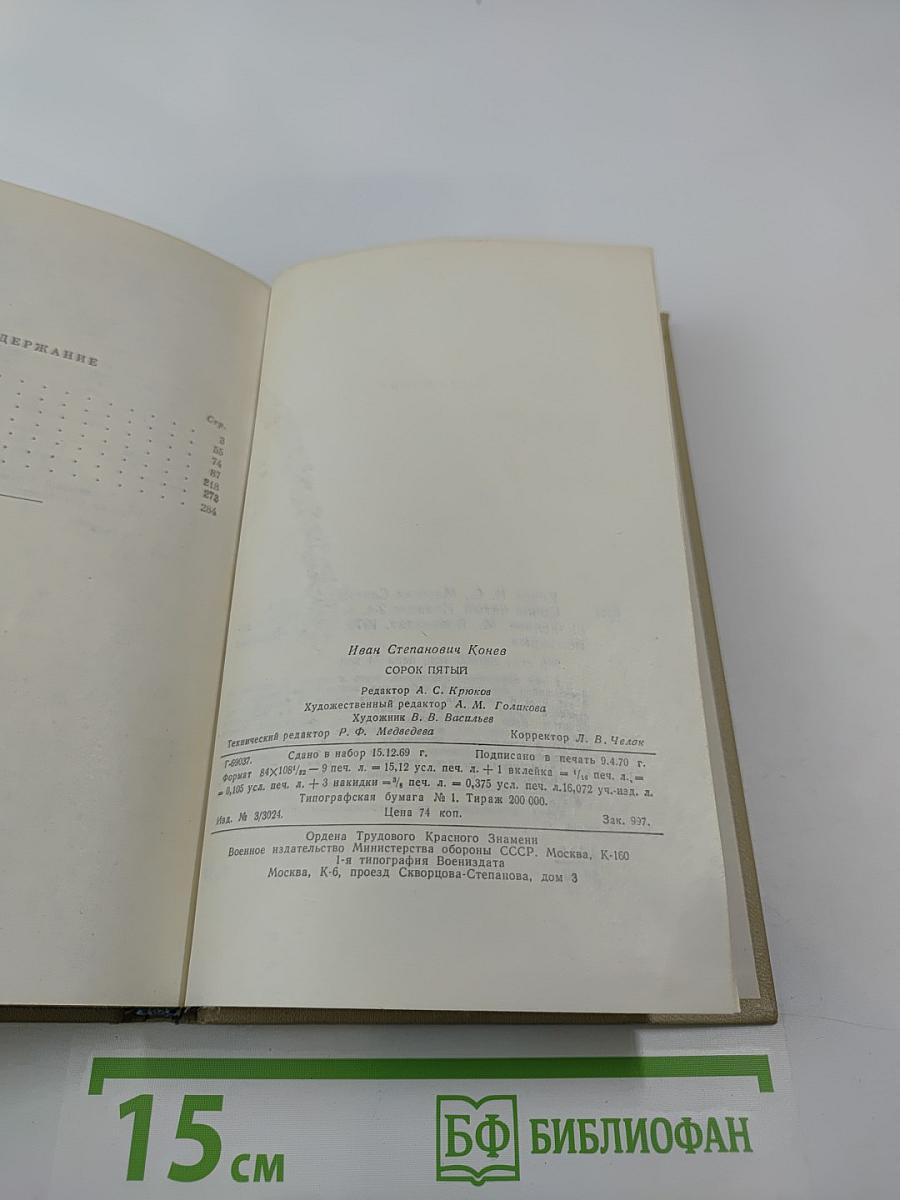 Сорок Пятый