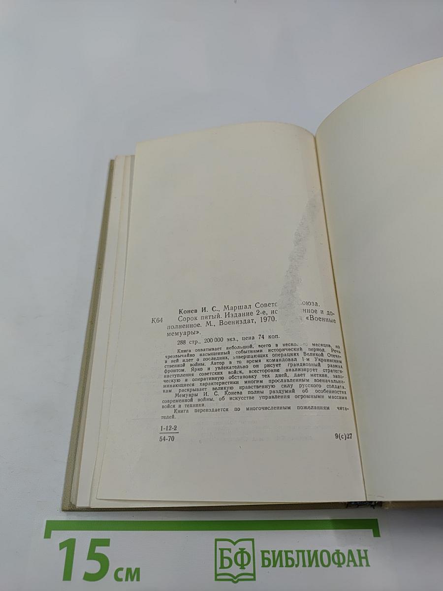 Сорок Пятый