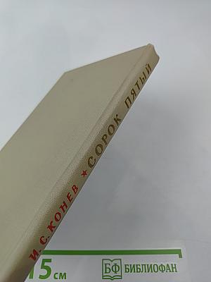 Сорок Пятый