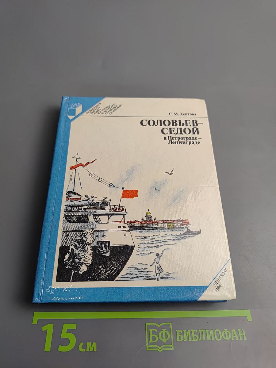 Соловьев-Седой в Петрограде-Ленинграде